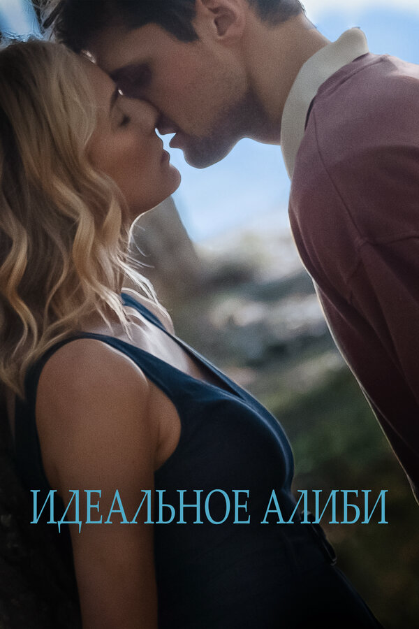 Идеальное алиби постер - смотреть онлайн